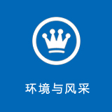 环境与风采